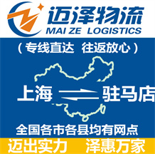 上海到駐馬店物流專線,上海物流到駐馬店,上海至駐馬店物流公司-邁澤
