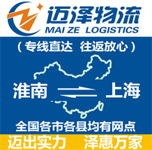 淮南到上海物流公司_淮南物流到上海_淮南至上海物流專線-邁澤