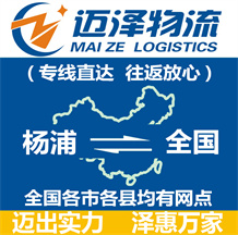 上海楊浦區物流,楊浦區物流公司,楊浦區貨運公司,楊浦區物流貨運-邁澤