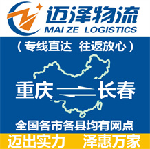 重慶到長(zhǎng)春物流公司_重慶物流到長(zhǎng)春_重慶至長(zhǎng)春物流專線-邁澤