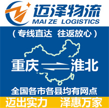 重慶到淮北物流公司_重慶物流到淮北_重慶至淮北物流專線-邁澤