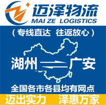 湖州到廣安物流公司_湖州物流到廣安_湖州至廣安物流專線-邁澤