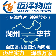 湖州到畢節物流公司_湖州物流到畢節_湖州至畢節物流專線-邁澤