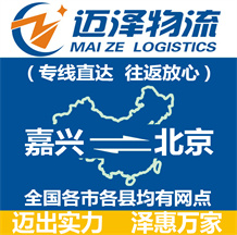 嘉興到北京物流公司_嘉興物流到北京_嘉興至北京物流專線-邁澤