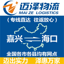 嘉興到?？谖锪鞴綺嘉興物流到海口_嘉興至?？谖锪鲗＞€-邁澤