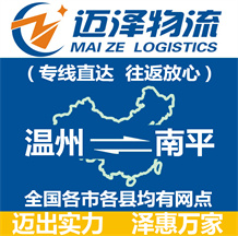 溫州到南平物流公司_溫州物流到南平_溫州至南平物流專線-邁澤