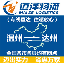 溫州到達州物流公司_溫州物流到達州_溫州至達州物流專線-邁澤