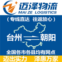 臺(tái)州到朝陽物流公司_臺(tái)州物流到朝陽_臺(tái)州至朝陽物流專線-邁澤