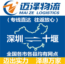深圳到十堰物流公司_深圳物流到十堰_(dá)深圳至十堰物流專(zhuān)線(xiàn)-邁澤