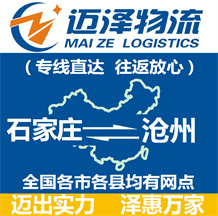 石家莊到滄州物流公司_石家莊物流到滄州_石家莊至滄州物流專線-邁澤