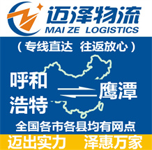 呼和浩特到鷹潭物流公司_呼和浩特物流到鷹潭_呼和浩特至鷹潭物流專(zhuān)線-邁澤