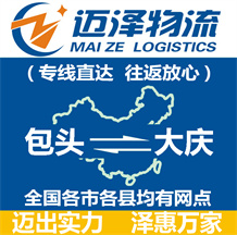 包頭到大慶物流公司_包頭物流到大慶_包頭至大慶物流專線-邁澤