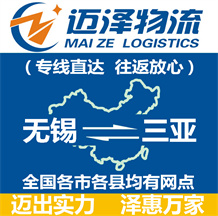 無錫到三亞物流公司_無錫物流到三亞_無錫至三亞物流專線-邁澤