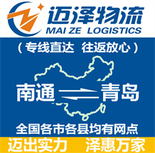 南通到青島物流公司_南通物流到青島_南通至青島物流專線-邁澤