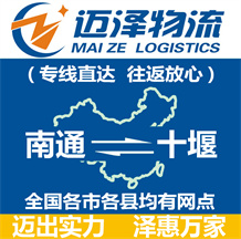 南通到十堰物流公司_南通物流到十堰_南通至十堰物流專線-邁澤