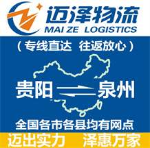 貴陽到泉州物流公司_貴陽物流到泉州_貴陽至泉州物流專線-邁澤