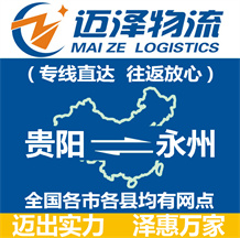 貴陽到永州物流公司_貴陽物流到永州_貴陽至永州物流專線-邁澤