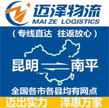 昆明到南平物流公司_昆明物流到南平_昆明至南平物流專線-邁澤