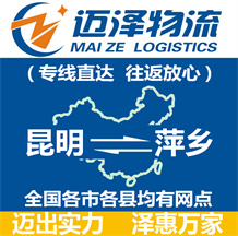 昆明到萍鄉物流公司_昆明物流到萍鄉_昆明至萍鄉物流專線-邁澤