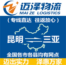 昆明到三亞物流公司_昆明物流到三亞_昆明至三亞物流專線-邁澤