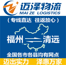 福州到清遠物流公司_福州物流到清遠_福州至清遠物流專線-邁澤