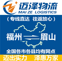 福州到眉山物流公司_福州物流到眉山_福州至眉山物流專(zhuān)線(xiàn)-邁澤