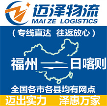 福州到日喀則物流公司_福州物流到日喀則_福州至日喀則物流專(zhuān)線(xiàn)-邁澤