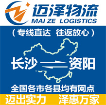 長沙到資陽物流公司_長沙物流到資陽_長沙至資陽物流專線-邁澤