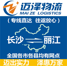 長沙到麗江物流公司_長沙物流到麗江_長沙至麗江物流專線-邁澤
