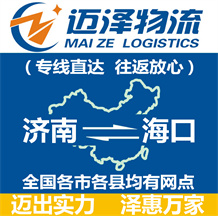 濟(jì)南到海口物流公司_濟(jì)南物流到海口_濟(jì)南至海口物流專(zhuān)線-邁澤