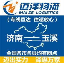 濟南到玉溪物流公司_濟南物流到玉溪_濟南至玉溪物流專線-邁澤