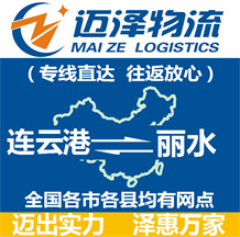 連云港到麗水物流公司_連云港物流到麗水_連云港至麗水物流專線-邁澤