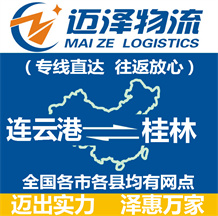 連云港到桂林物流公司_連云港物流到桂林_連云港至桂林物流專線-邁澤