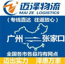 廣州到張家口物流公司_廣州物流到張家口_廣州至張家口物流專線-邁澤