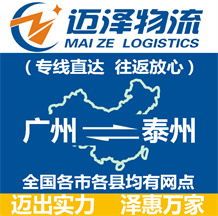 廣州到泰州物流公司_廣州物流到泰州_廣州至泰州物流專(zhuān)線(xiàn)-邁澤