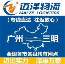 廣州到三明物流公司_廣州物流到三明_廣州至三明物流專(zhuān)線-邁澤