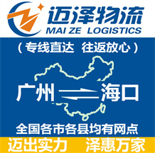 廣州到海口物流公司_廣州物流到海口_廣州至海口物流專(zhuān)線-邁澤