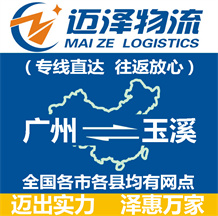 廣州到玉溪物流公司_廣州物流到玉溪_廣州至玉溪物流專線-邁澤