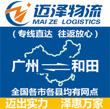 廣州到和田物流公司_廣州物流到和田_廣州至和田物流專(zhuān)線-邁澤