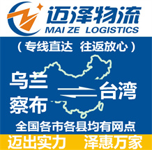 烏蘭察布到臺(tái)灣物流公司_烏蘭察布物流到臺(tái)灣_烏蘭察布至臺(tái)灣物流專線-邁澤