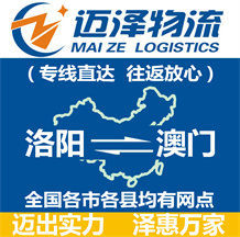 洛陽到澳門物流公司_洛陽物流到澳門_洛陽至澳門物流專線-邁澤