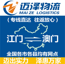 江門(mén)到澳門(mén)物流公司_江門(mén)物流到澳門(mén)_江門(mén)至澳門(mén)物流專(zhuān)線(xiàn)-邁澤