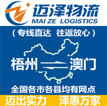 梧州到澳門物流公司_梧州物流到澳門_梧州至澳門物流專線-邁澤