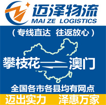 攀枝花到澳門(mén)物流公司_攀枝花物流到澳門(mén)_攀枝花至澳門(mén)物流專(zhuān)線-邁澤