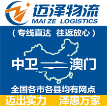 中衛到澳門物流公司_中衛物流到澳門_中衛至澳門物流專線-邁澤