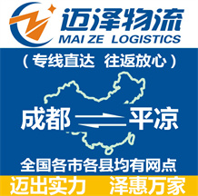 成都到平涼物流公司_成都物流到平涼_成都至平涼物流專線-邁澤