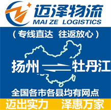 揚(yáng)州到牡丹江物流公司_揚(yáng)州物流到牡丹江_揚(yáng)州至牡丹江物流專線-邁澤