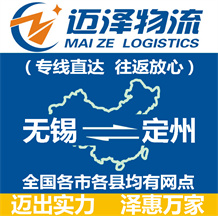 無錫到定州物流公司_無錫物流到定州_無錫至定州物流專線-邁澤