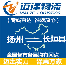 揚州到長垣縣物流公司_揚州物流到長垣縣_揚州至長垣縣物流專線-邁澤