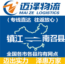 鎮江到南召縣物流公司_鎮江物流到南召縣_鎮江至南召縣物流專線-邁澤